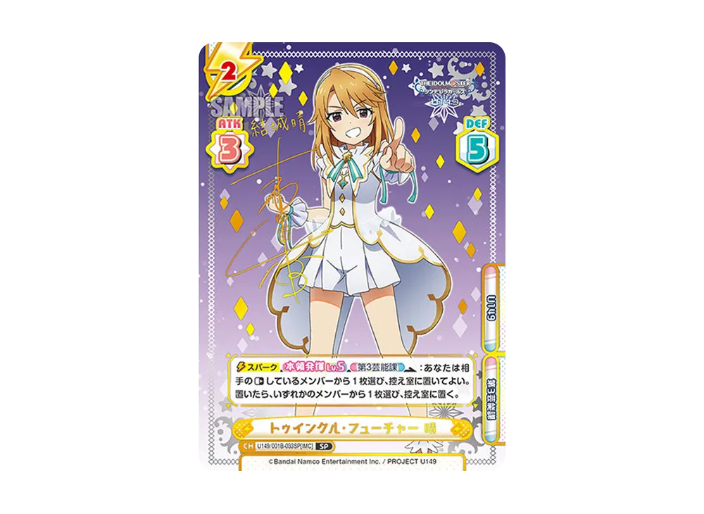 トゥインクル・フューチャー 晴 SP [U149/001B-033SP[IMC]](ブースターパック「TVアニメ アイドルマスター シンデレラガールズ U149」)